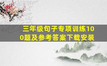 三年级句子专项训练100题及参考答案下载安装