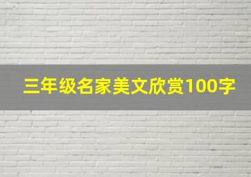 三年级名家美文欣赏100字