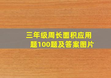 三年级周长面积应用题100题及答案图片