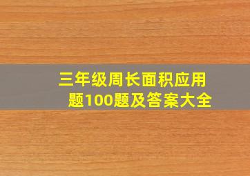 三年级周长面积应用题100题及答案大全