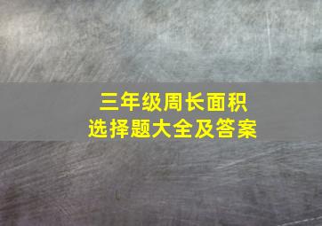 三年级周长面积选择题大全及答案