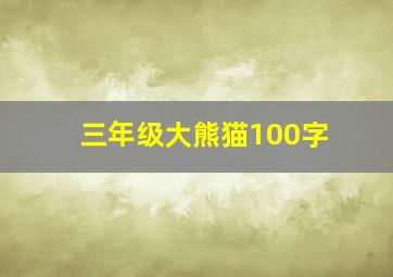 三年级大熊猫100字