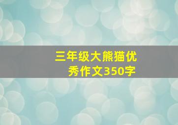 三年级大熊猫优秀作文350字