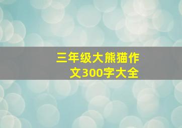 三年级大熊猫作文300字大全