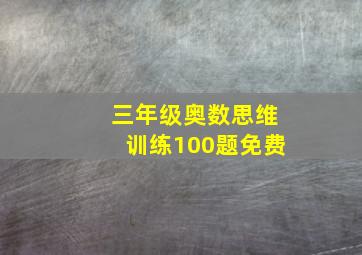 三年级奥数思维训练100题免费