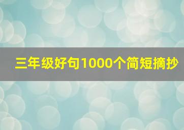 三年级好句1000个简短摘抄