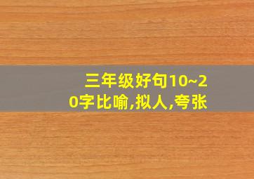 三年级好句10~20字比喻,拟人,夸张