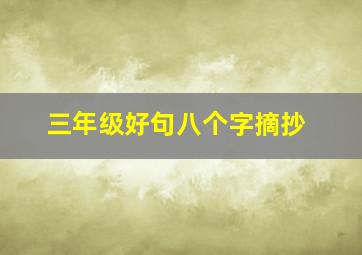 三年级好句八个字摘抄