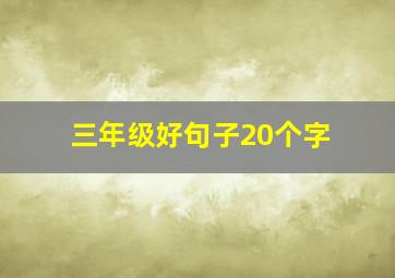 三年级好句子20个字