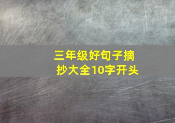 三年级好句子摘抄大全10字开头