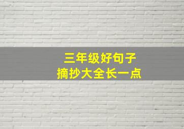 三年级好句子摘抄大全长一点