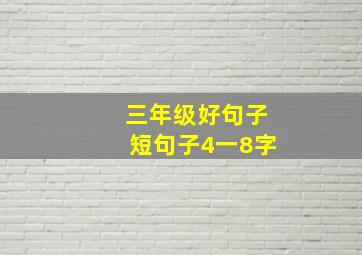 三年级好句子短句子4一8字