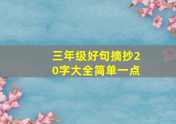 三年级好句摘抄20字大全简单一点