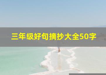 三年级好句摘抄大全50字