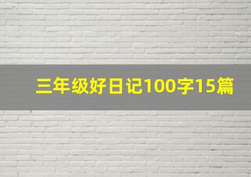 三年级好日记100字15篇