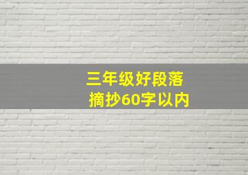 三年级好段落摘抄60字以内