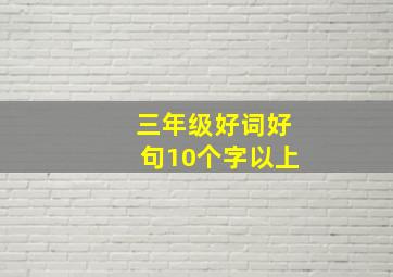 三年级好词好句10个字以上