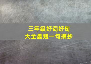 三年级好词好句大全最短一句摘抄