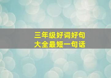 三年级好词好句大全最短一句话