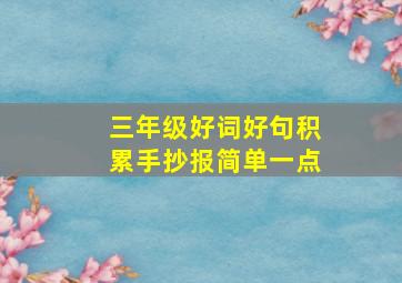 三年级好词好句积累手抄报简单一点