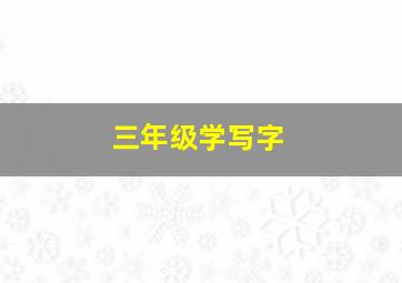 三年级学写字