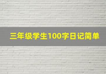 三年级学生100字日记简单