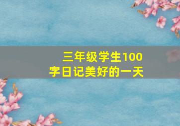 三年级学生100字日记美好的一天