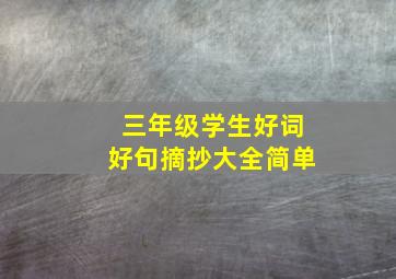 三年级学生好词好句摘抄大全简单