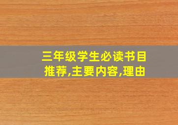 三年级学生必读书目推荐,主要内容,理由