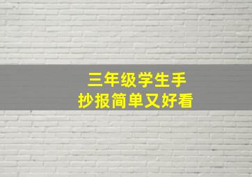 三年级学生手抄报简单又好看