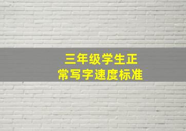 三年级学生正常写字速度标准