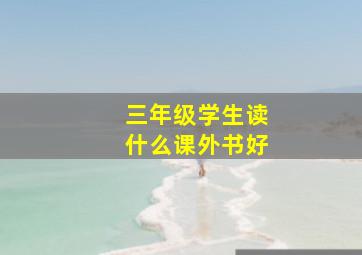 三年级学生读什么课外书好