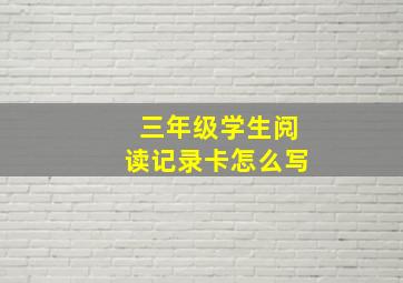 三年级学生阅读记录卡怎么写