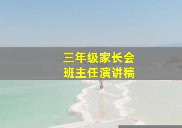 三年级家长会班主任演讲稿