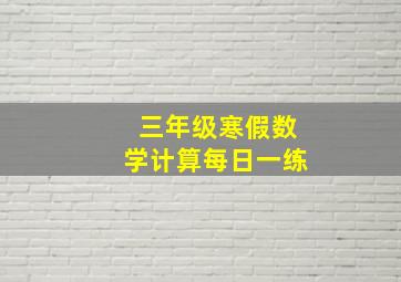 三年级寒假数学计算每日一练