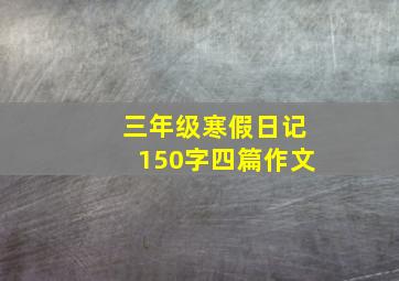 三年级寒假日记150字四篇作文