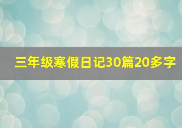 三年级寒假日记30篇20多字