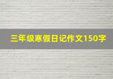 三年级寒假日记作文150字