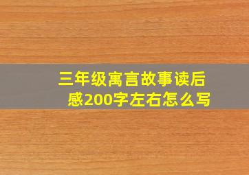 三年级寓言故事读后感200字左右怎么写