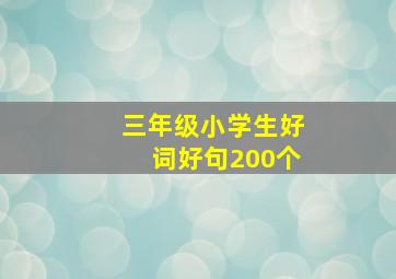 三年级小学生好词好句200个