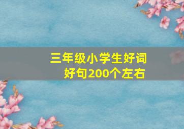 三年级小学生好词好句200个左右