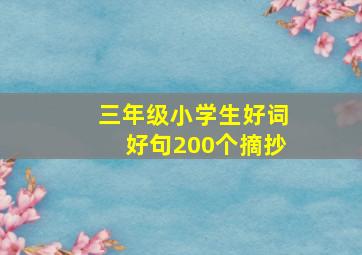 三年级小学生好词好句200个摘抄