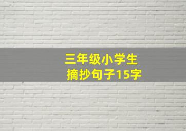 三年级小学生摘抄句子15字