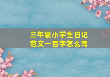 三年级小学生日记范文一百字怎么写