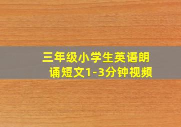 三年级小学生英语朗诵短文1-3分钟视频