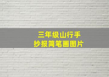 三年级山行手抄报简笔画图片