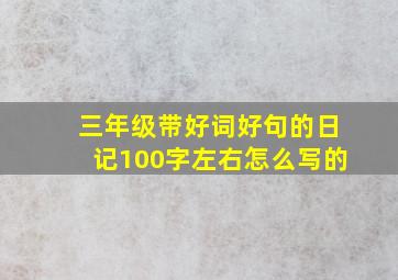 三年级带好词好句的日记100字左右怎么写的