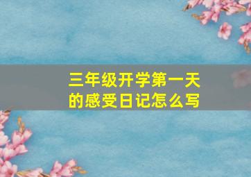 三年级开学第一天的感受日记怎么写