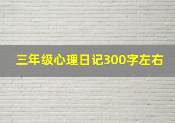 三年级心理日记300字左右