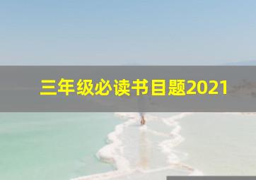 三年级必读书目题2021